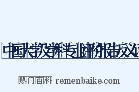 中国大学及学科专业评价报告反义词是什么意思的图片